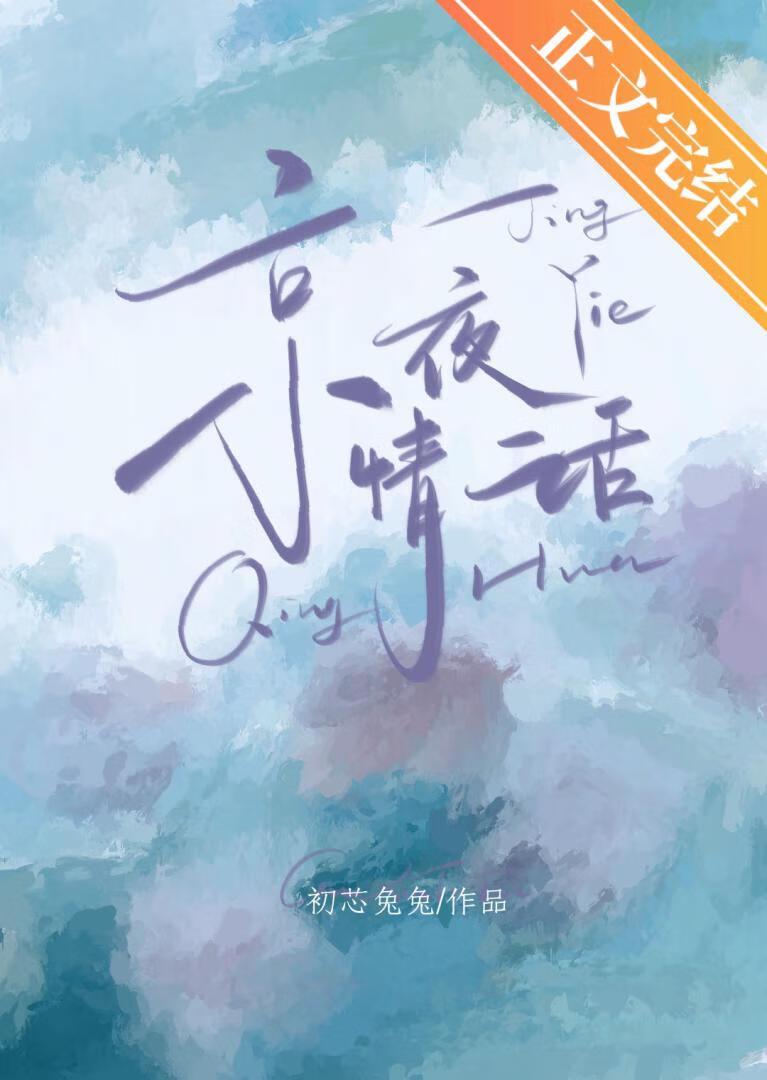 京夜情话