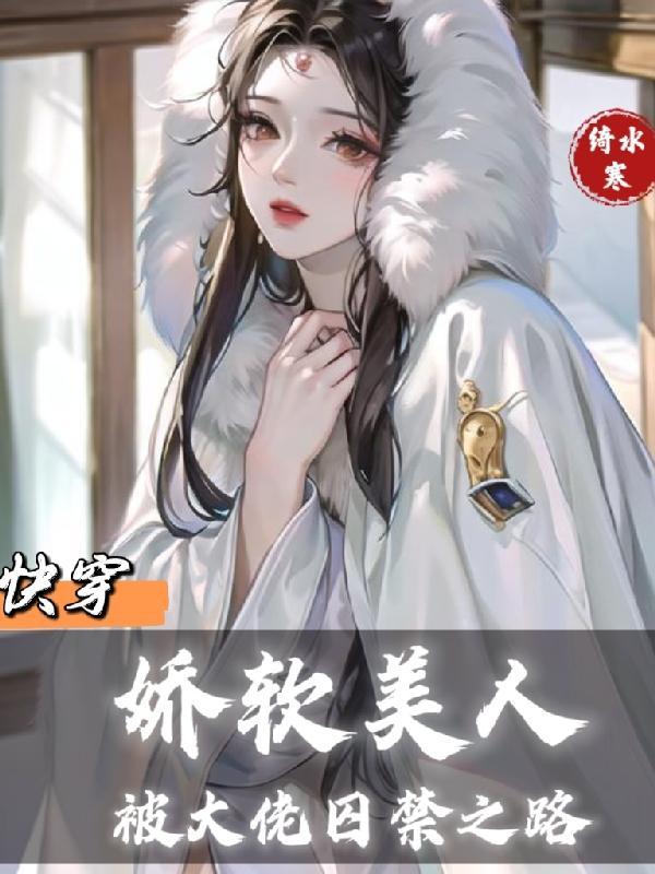 快穿:娇软美人被大佬囚禁之路
