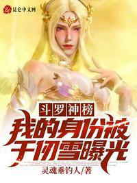 斗罗神榜:我的身份被千仞雪曝光