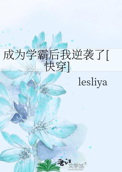 成为学霸后我逆袭了[快穿]