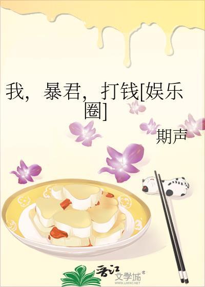 我，暴君，打钱[娱乐圈]