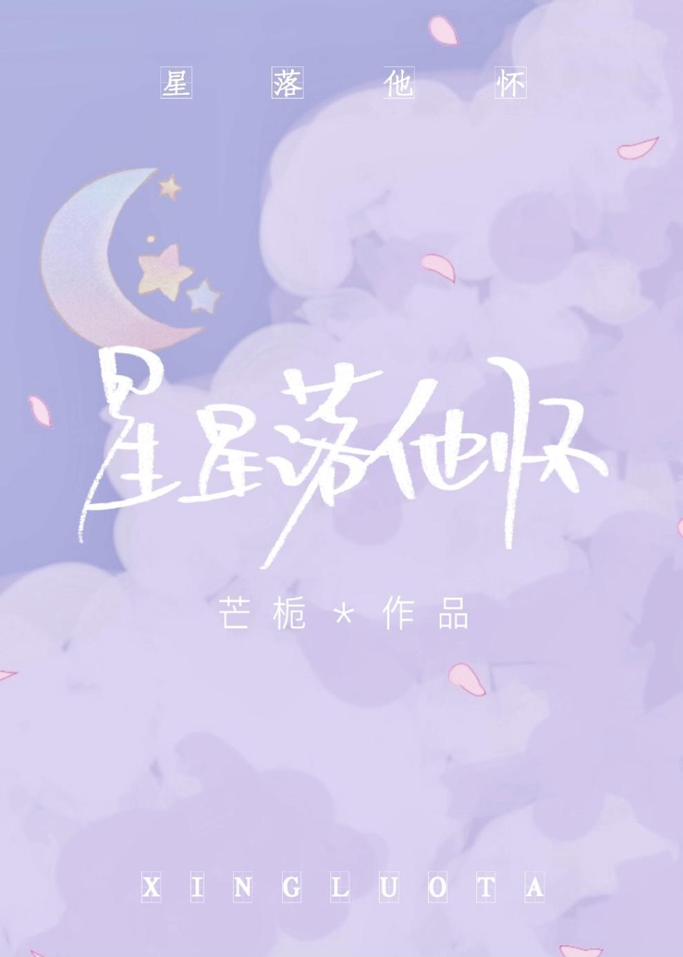 星星落他怀