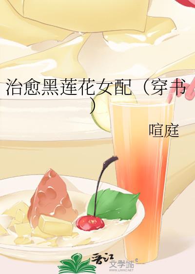 治愈黑莲花女配（穿书）