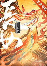 长女