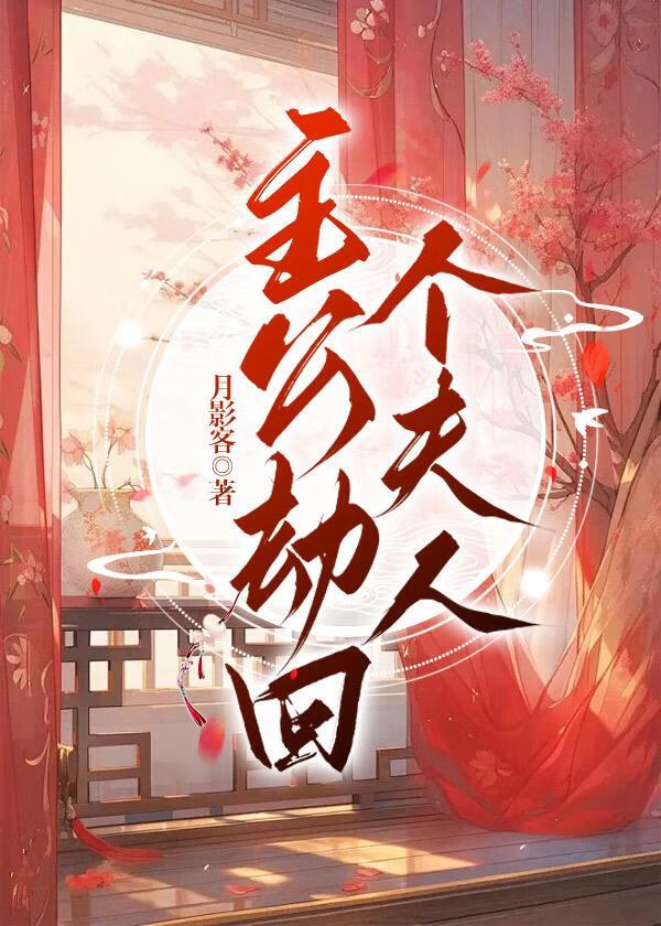 主公劫回个夫人