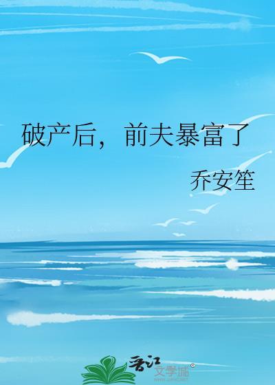 破产后,前夫暴富了