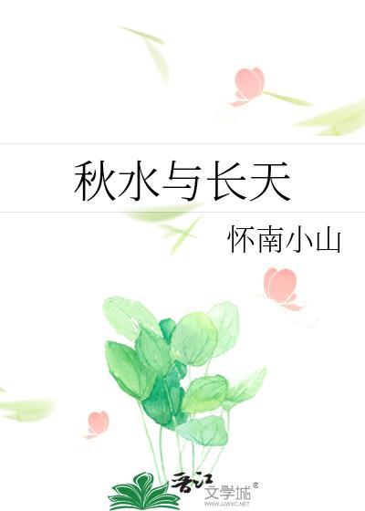 秋水与长天