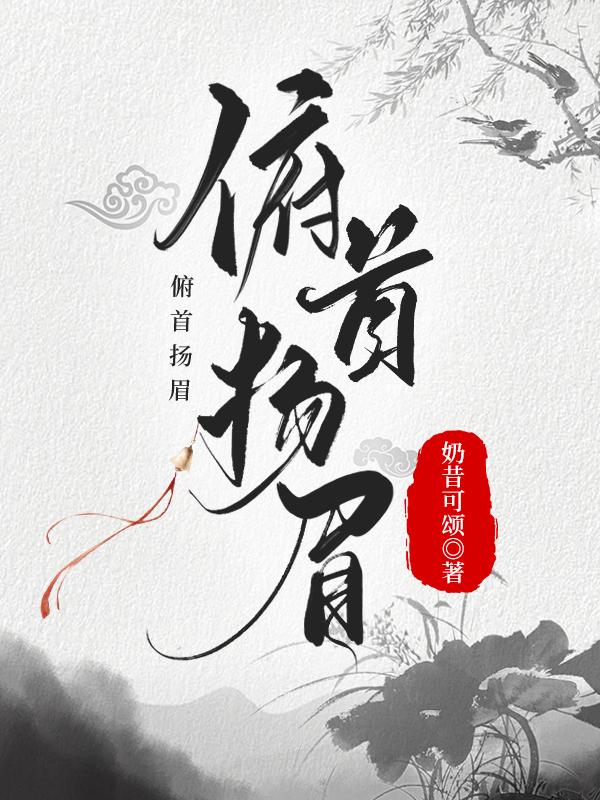 俯首扬眉(科举)