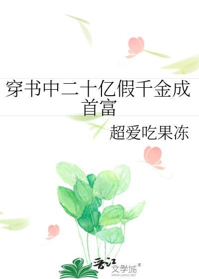 穿书中二十亿假千金成首富