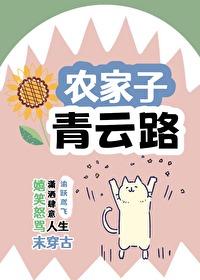 农家子，青云路