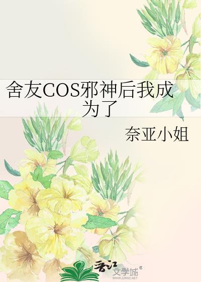 舍友COS邪神后我成为了