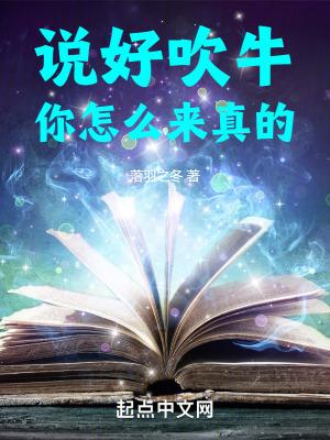 说好吹牛,你怎么来真的!