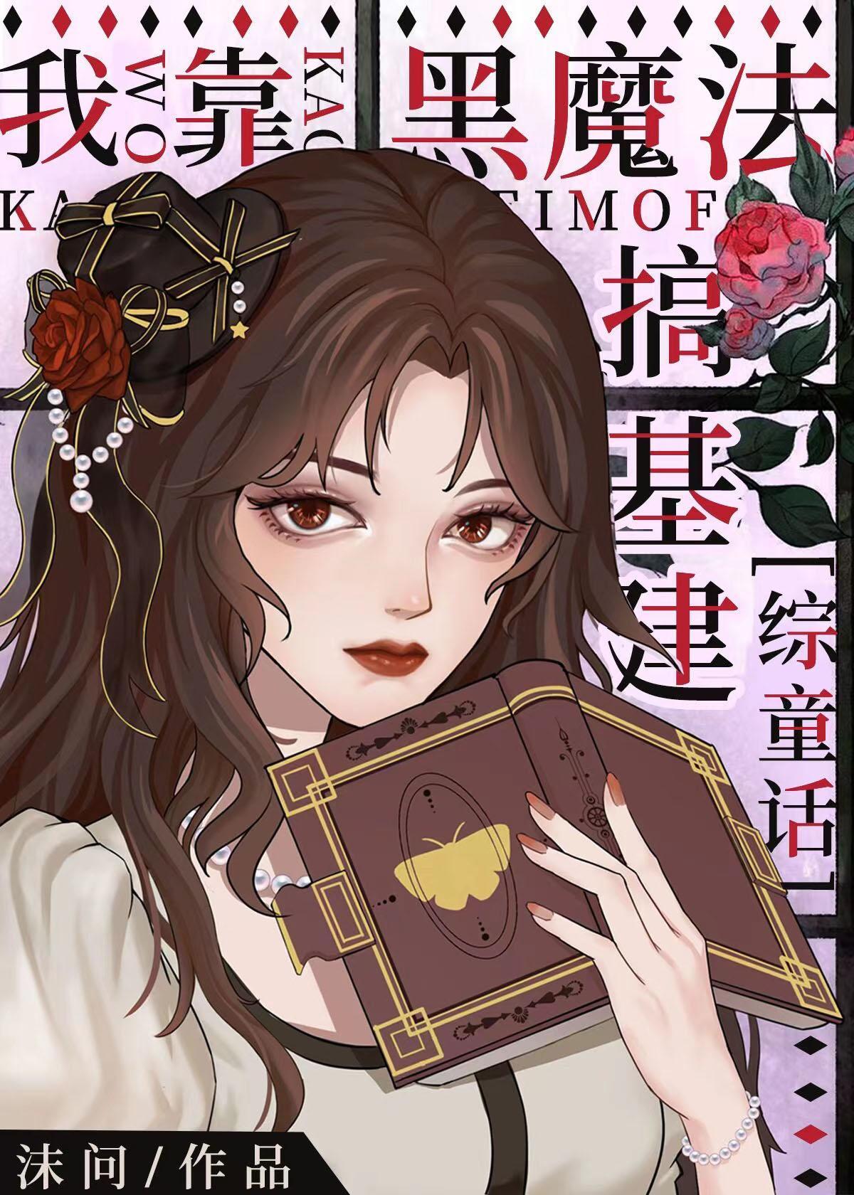我靠黑魔法搞基建[综童话]