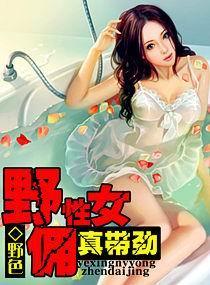 野性女佣，真带劲