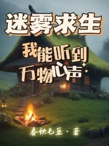 迷雾求生,我能听到万物心声