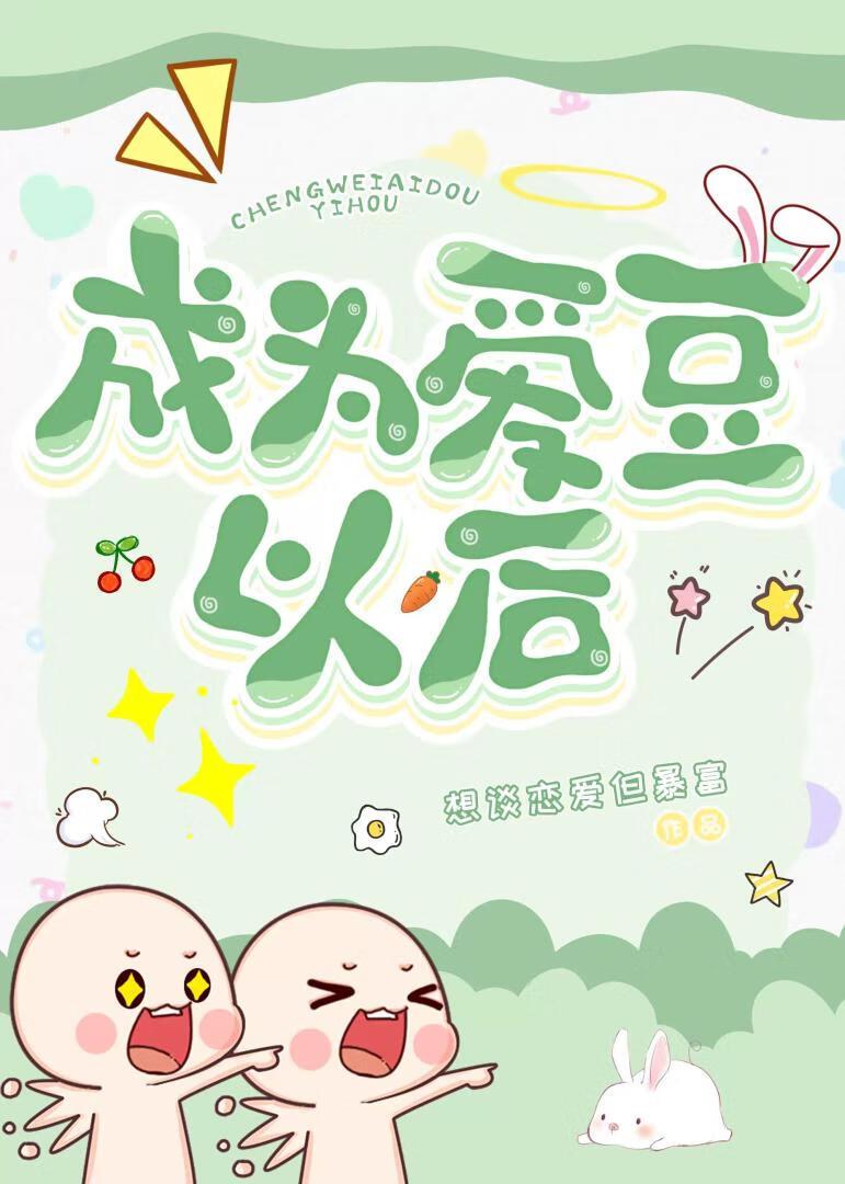 成为爱豆以后