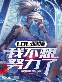 LOL:阿姨,我不想努力了