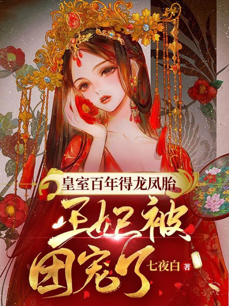 皇室百年得龙凤胎,王妃被团宠了