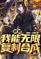 御兽:我能无限覆制合成