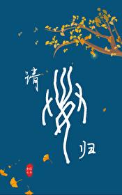 请她归