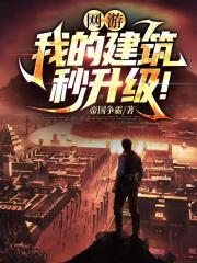 网游:我的建筑秒升级!