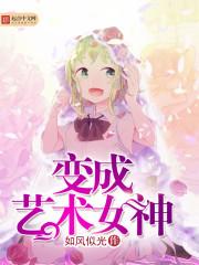 变成艺术女神