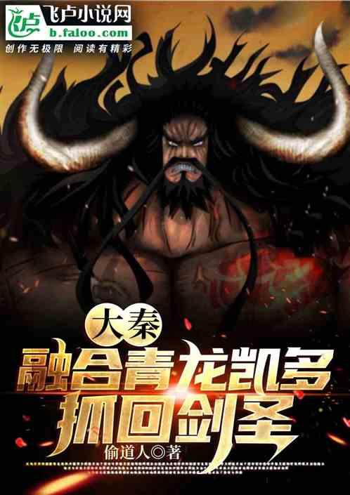 大秦:融合凯多,祖龙让我东巡
