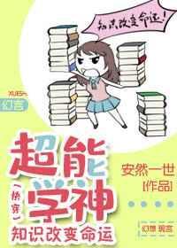 超能学神：知识改变命运[快穿]