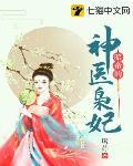 暗帝的神医枭妃