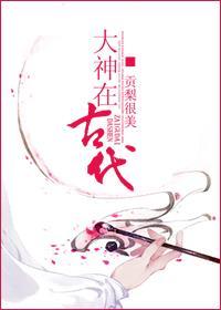 大神在古代