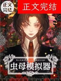 虫母模拟法则