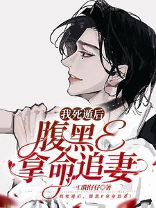 我死遁后,腹黑E拿命追妻