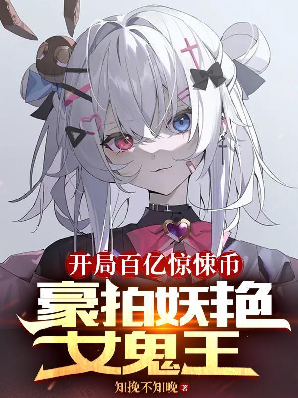 开局百亿惊悚币,豪拍妖艳女鬼王