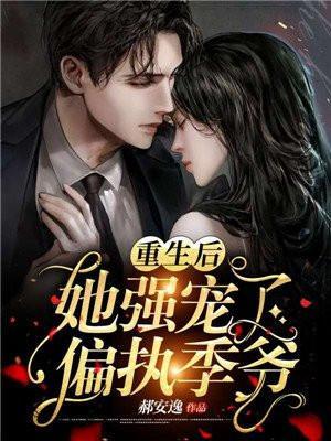 重生霸宠:摄政王爷太凶猛