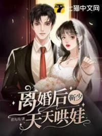 离婚后靳少天天哄娃