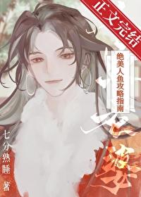 绝美人鱼攻略指南