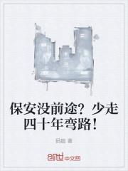 保安没前途?少走四十年弯路!