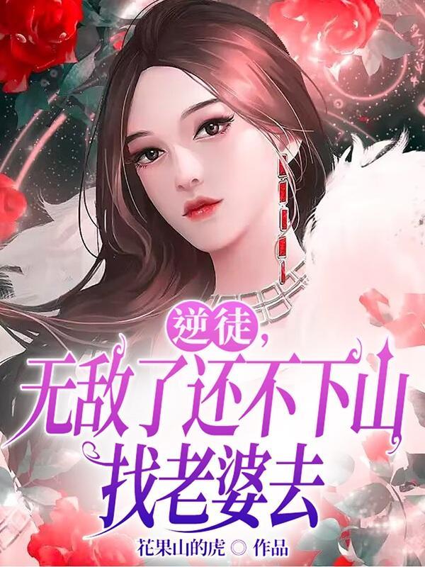 逆徒,无敌了还不下山找老婆去