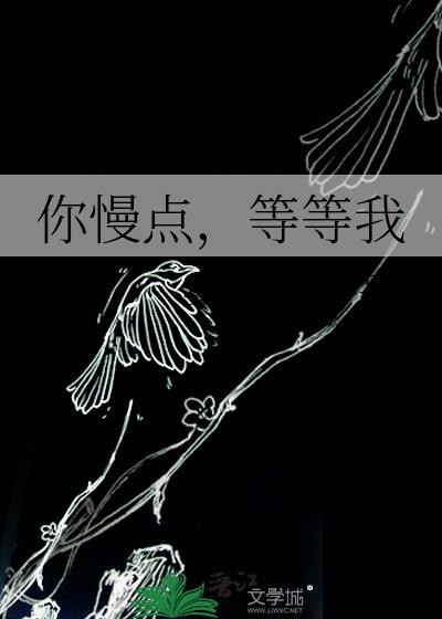 你慢点,等等我