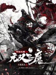 神话三国:无双之魔