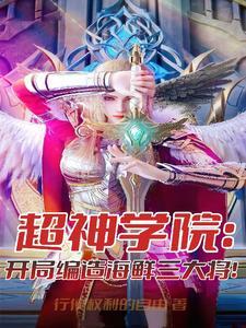 超神学院:开局编造海鲜三大将!