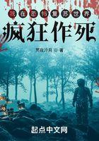 我在恐怖覆苏世界疯狂作死