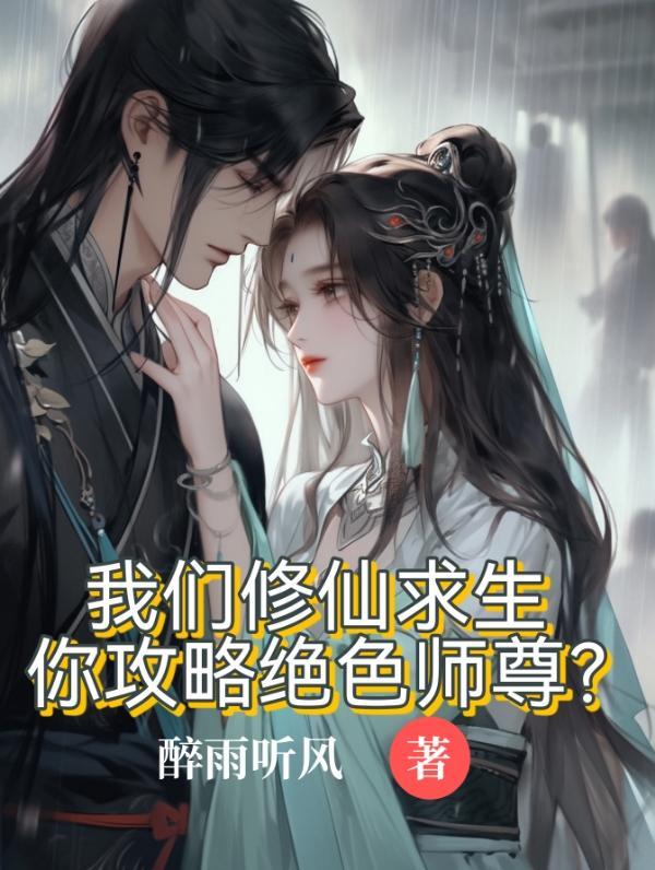 我们修仙求生,你攻略绝色师尊?