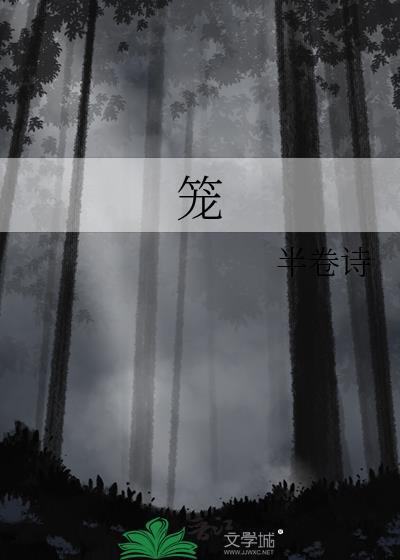 笼
