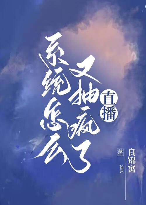 系统怎么又抽疯了[直播]