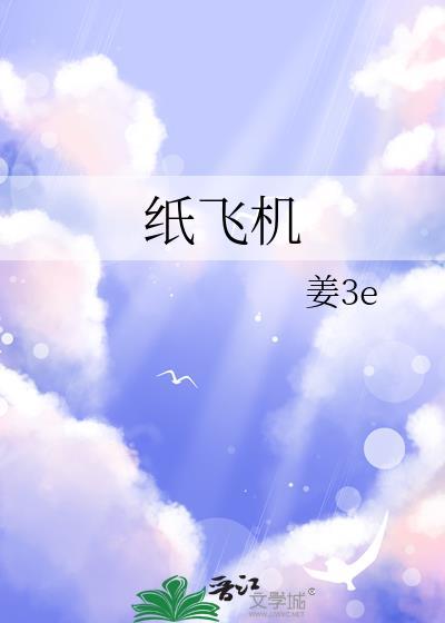 纸飞机