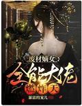废材嫡女：全能大佬燃炸天
