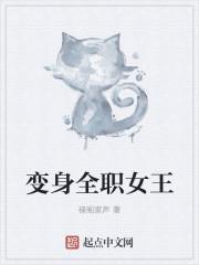 变身之异界女王