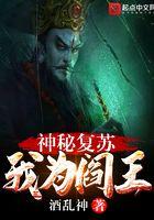 神秘覆苏:我为阎王