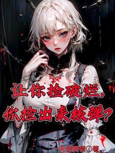 让你捡破烂,你捡出来核弹?